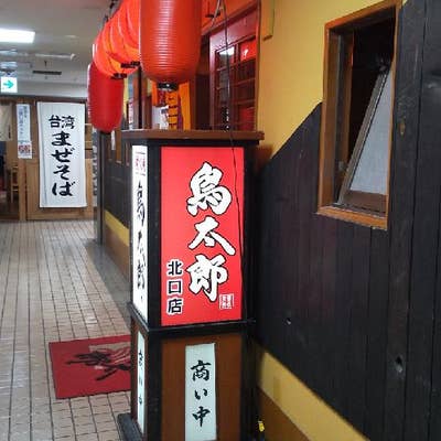 株式会社 鳥太郎