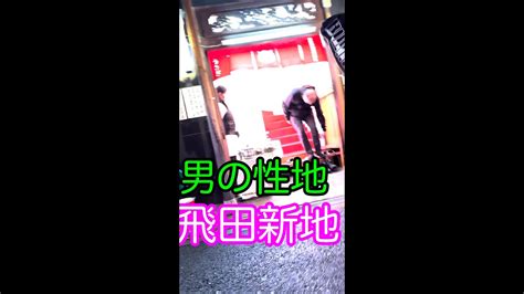 大阪【飛田新地】童貞を殺すセーターの似合う女性とおっぱいプルプル騎乗位セックスを楽しんできました！ : 嫁の居ぬ間の風俗レポ