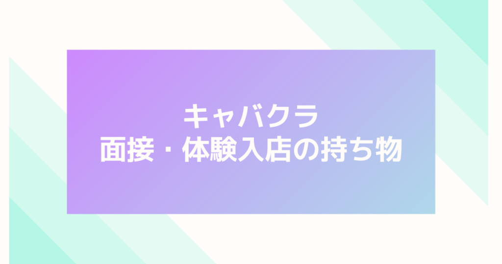 キャバクラの面接や体験入店の持ち物は何？仕事道具についても解説 | キャバワーク