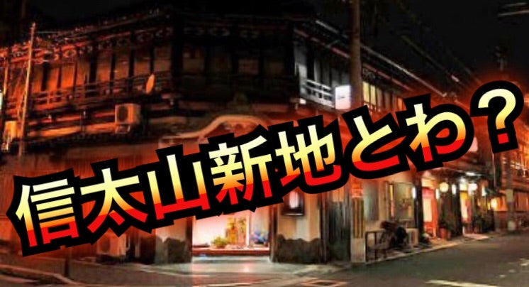 大阪府和泉市☆信太山新地と信太山に残る歴史 | まっきーのさんぽ道