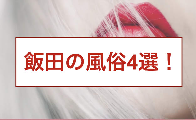 群馬・太田のピンサロをプレイ別に6店を厳選！/本番・バキュームフェラ・手コキの実体験・裏情報を紹介！ | purozoku[ぷろぞく]