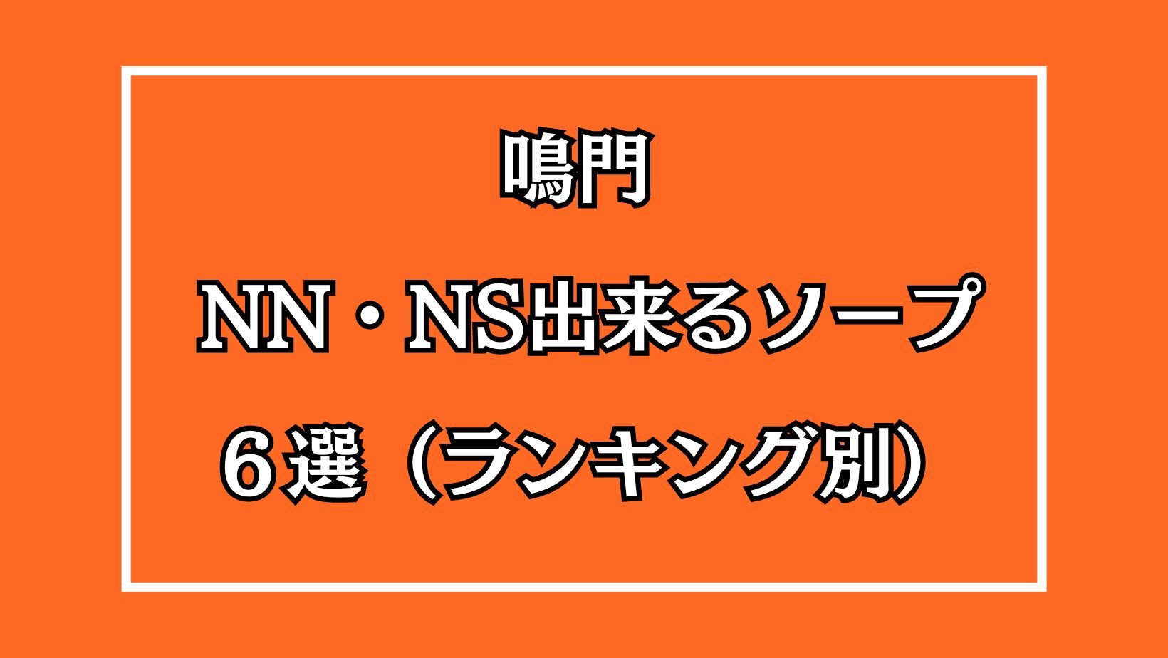 徳島ソープおすすめランキング6選。NN/NS可能な人気店の口コミ＆総額は？ | メンズエログ