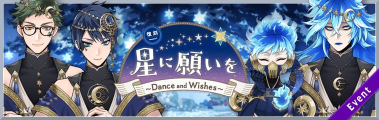 ツイステ」，イベント“復刻 星に願いを ～Dance