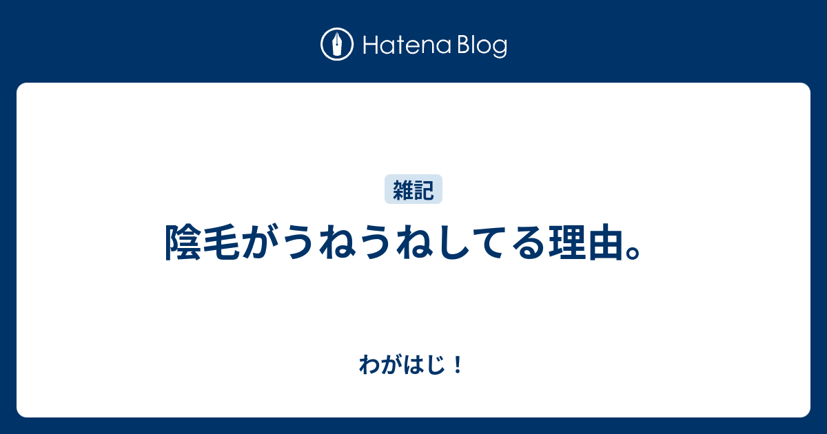 感度UP？】陰毛を剃って処理している男性諸君にアンケートを取りました【メリット・デメリット】 | オモコロブロス！