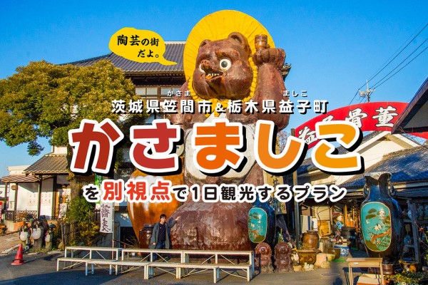 栃木・群馬・茨城のおすすめ観光スポット13選！北関東は自然や歴史遺産などの魅力で溢れているNAVITIME Travel