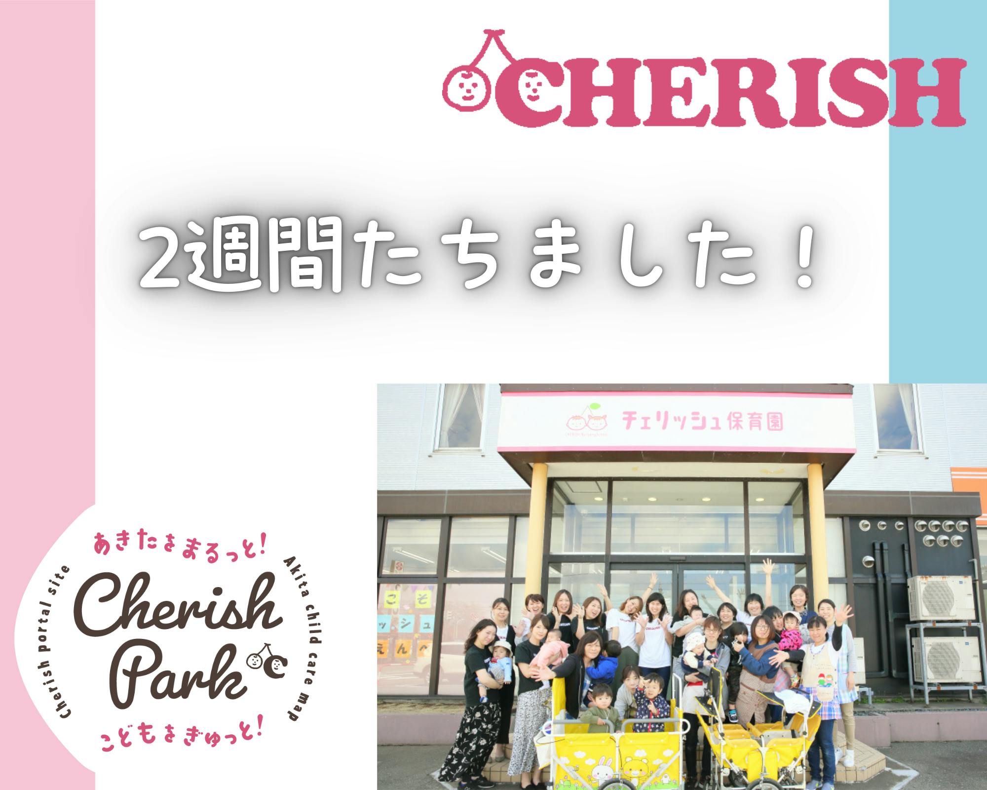 急募/経験者優遇/合同会社CHERISH チェリッシュ保育園 保育士 パート 秋田県秋田市