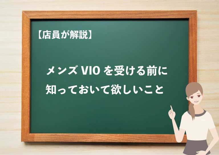 VIO脱毛はしない方がいい？後悔する前に知っておきたいアンダーヘア脱毛のポイントとは？ | マイベスト