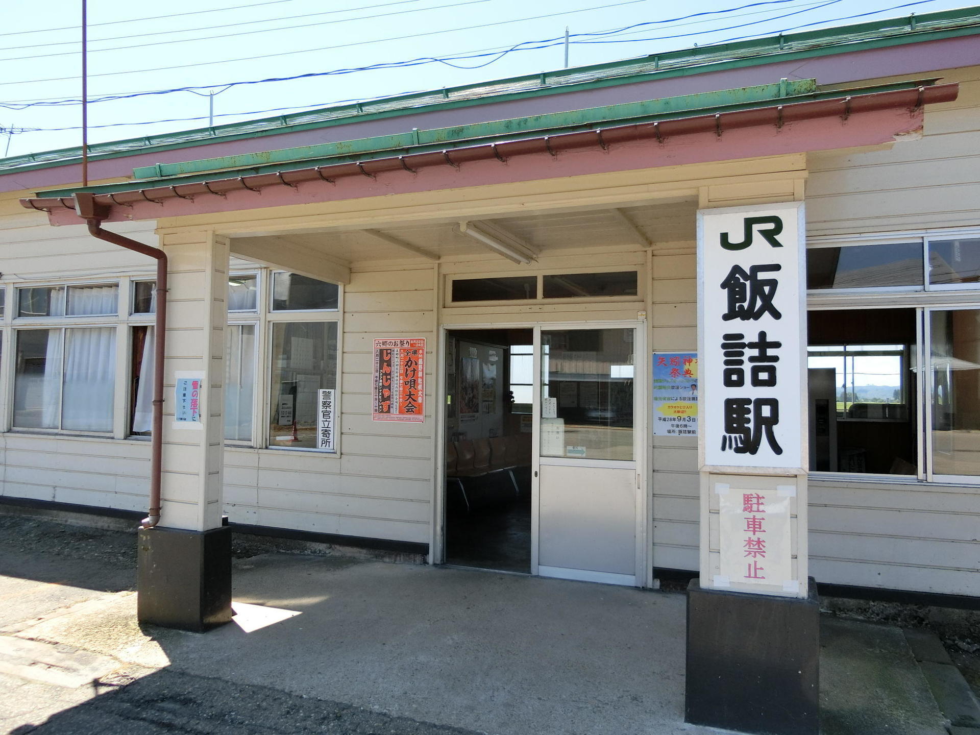 飯詰駅に到着 - あきたポタリング日記