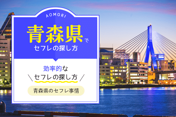 2024年最新】青森市で人気の風俗をご紹介｜青森で遊ぼう