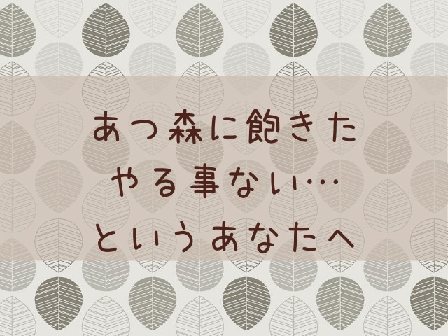 あつ森 飽きちゃった！？やる事が無い！？そんな時の遊び方を紹介します！ - みずたんげーむ