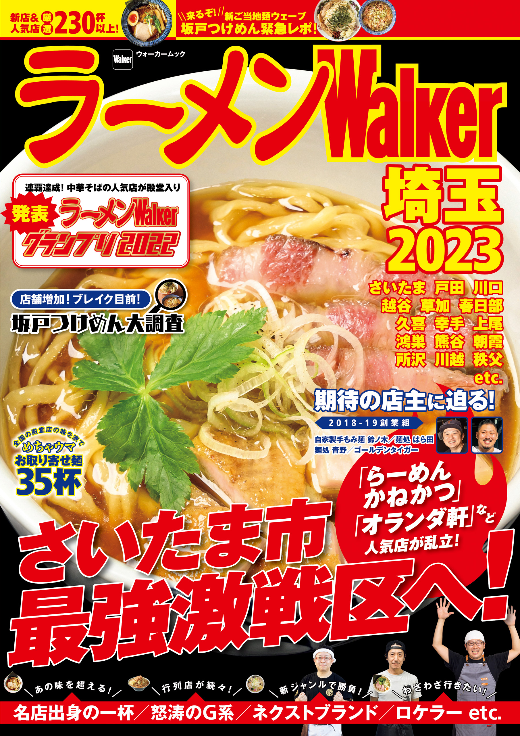 ラーメンWalker埼玉2023（最新刊） - ラーメンWalker編集部