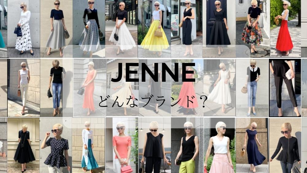 JENNEの服はどの年齢層に人気？20代から40代におすすめのJENNEを紹介