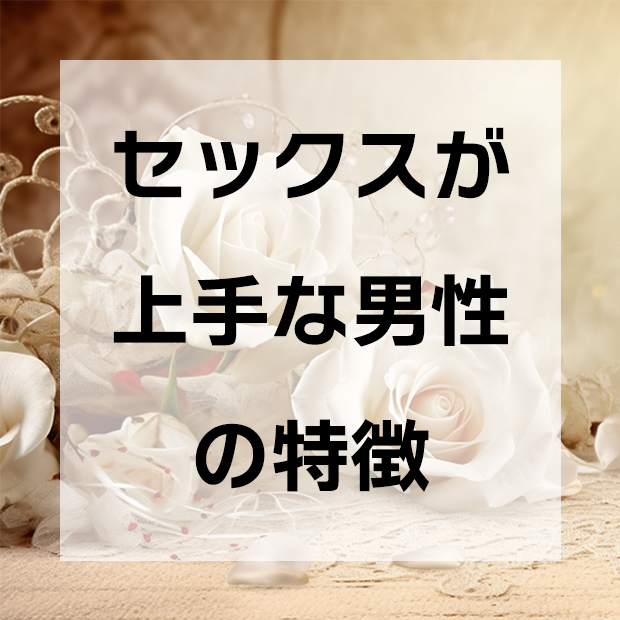 男性必見】女性に聞いた「これはスゴイ！と思ったSEXテクニック」公開！！これを読めばあなたもSEX上手になれるかも…❤大泉りか連載『女性のココロとカラダの秘密』【第125回】  –