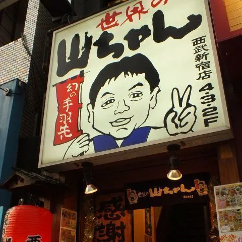 大衆居酒屋 とりいちず 西武新宿駅前店（居酒屋）[神泡達人店]｜サントリーグルメガイド