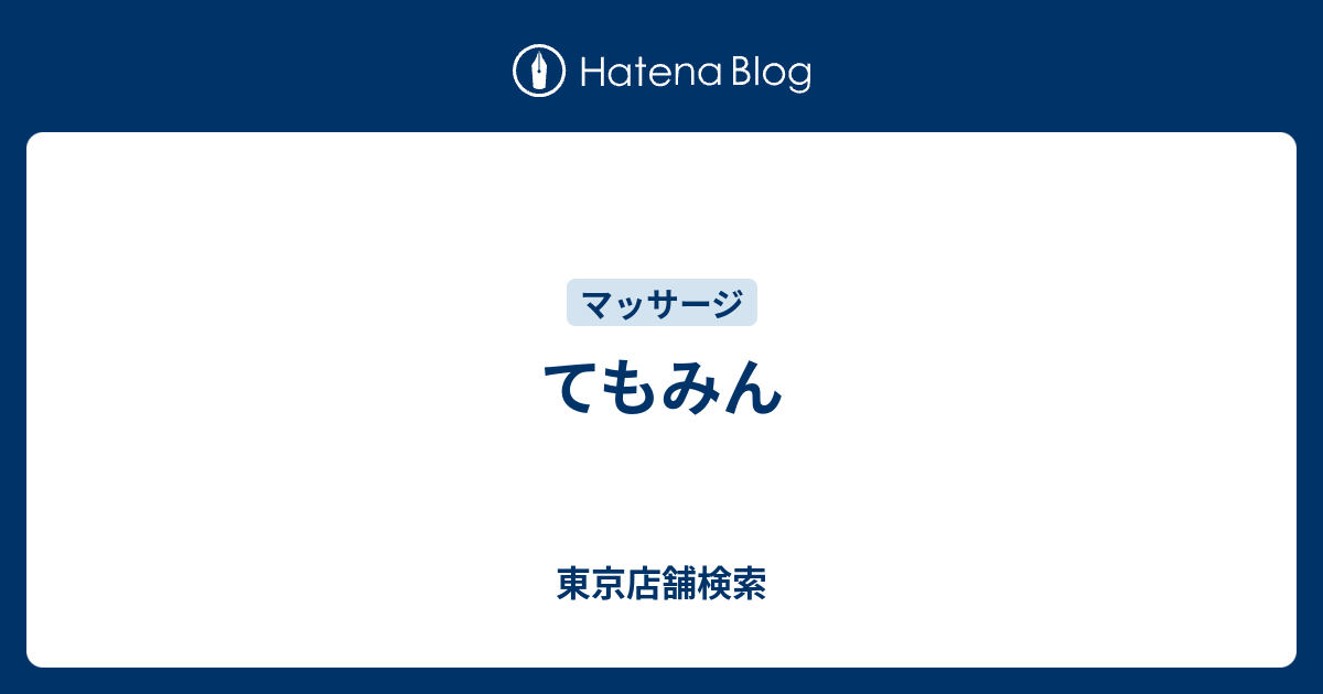 てもみん新橋駅前店の求人・採用・アクセス情報 | ジョブメドレー