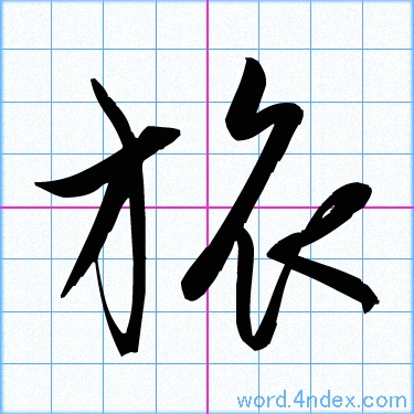 漢字「旅」の部首・画数・読み方・筆順・意味など
