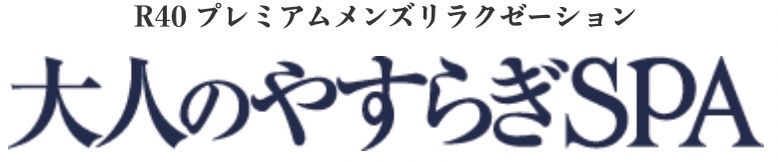 大人のやすらぎSPA の口コミ体験談、評判はどう？｜メンエス