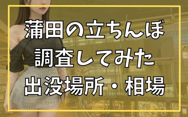 実録】蒲田で有名なたちんぼエリア3選！美人立ちんぼ嬢と料金交渉可能！ | midnight-angel[ミッドナイトエンジェル]