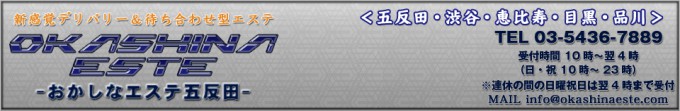 おかしなエステ五反田 | エステ／東京