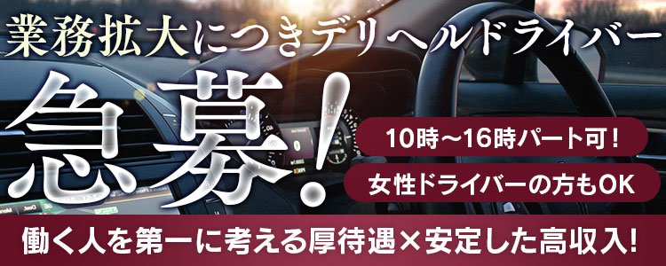 稼げるデリヘルドライバーになる！！十三編｜男ワーク