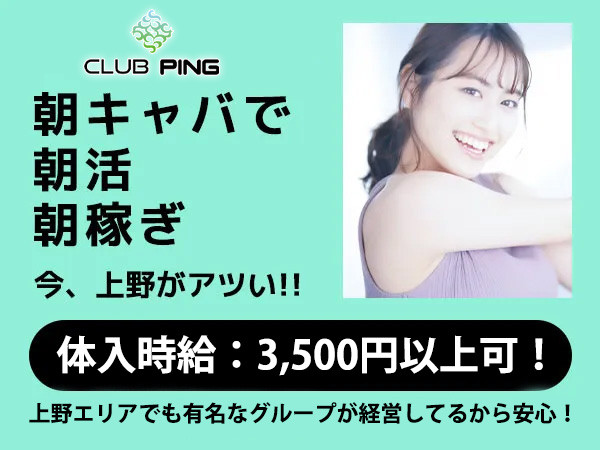 2020年7月更新】上野の朝/昼キャバまとめ7選（バイト情報あり） - JOB