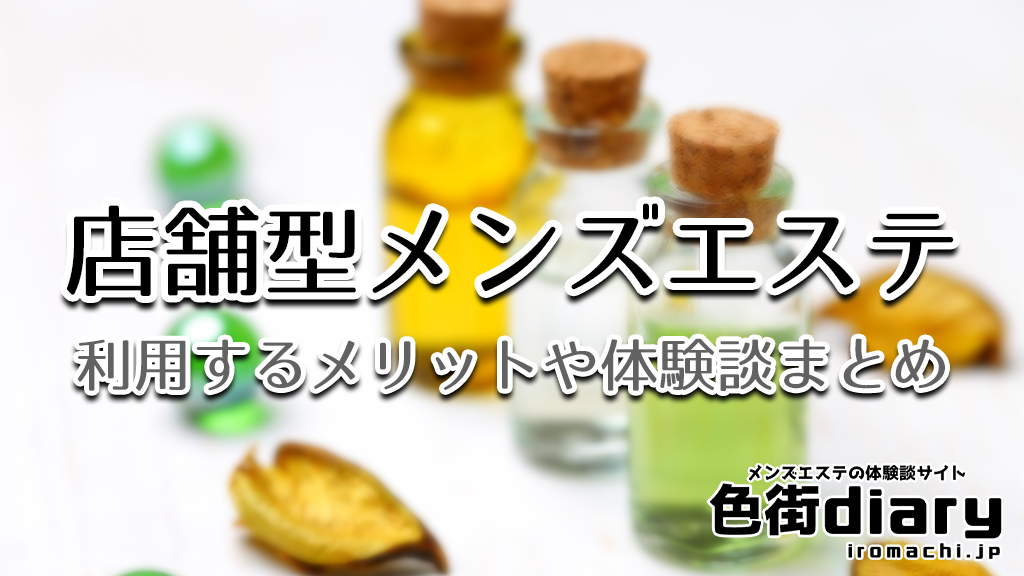 店舗型メンズエステってどんな感じなの？現役セラピストがおすすめ求人も紹介｜リラマガ