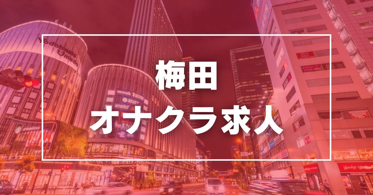 スピード梅田店〔求人募集〕 ホテヘル |