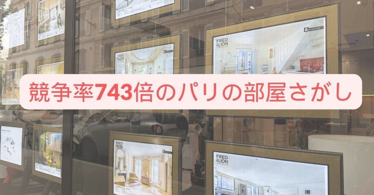 パリでのお家探しオカダ