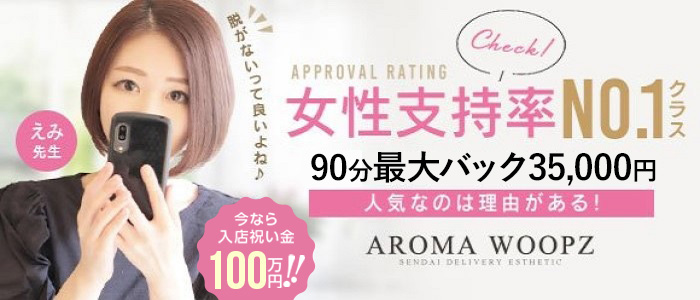 Aroma Woopz(アロマウープス)仙台 - 仙台/風俗エステ｜風俗じゃぱん