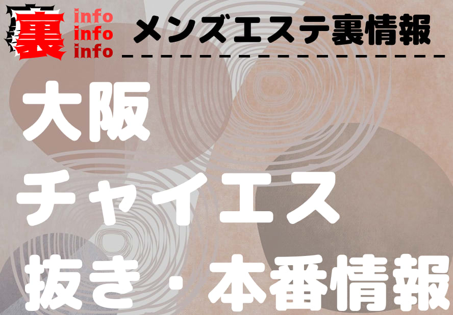 チャイエス」とは？本番や抜きはできるのか・料金やメンズエステとの違いも解説！｜駅ちか！風俗雑記帳