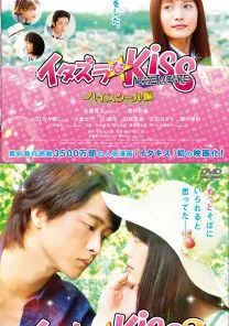 イタズラなKiss THE MOVIE