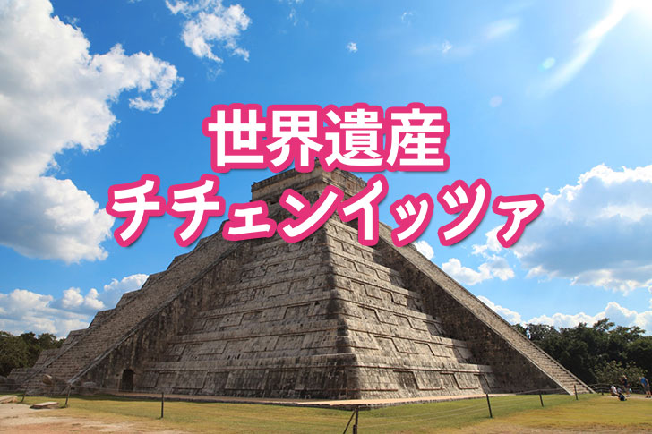 チチェン・イッツァ遺跡のククルカンの降臨とは？歴史あふれるメキシコ世界遺産の旅 - JTBロイヤルロード銀座 高品質な少人数の旅・ツア