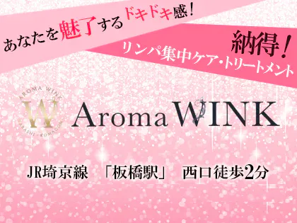 板橋・赤羽ワンルームメンズエステ、アロマ&リンパマッサージサロン「Aroma WINK ～ウィンク～」|