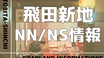 飛田新地 メイン通り一覧 - 飛田新地map/最新の店と女の子のおすすめ口コミ情報