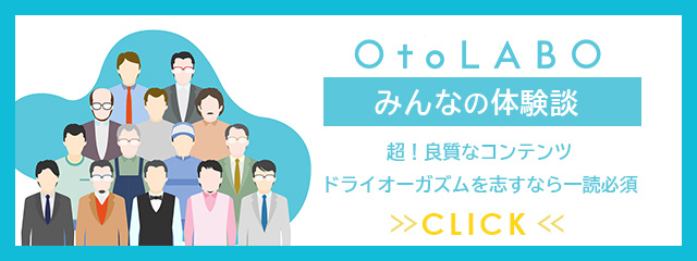 OtoLABO～前立腺マッサージ（ドライオーガズム）専門店～／五反田発 前立腺マッサージ・ドライオーガズム｜手コキ風俗マニアックス