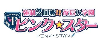 学園系未経験者専門店「はじめてのアルバイト」＆着衣プ◯イ学園「ピンク☆スター」 (@hajimete92) / X