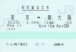 ASCII.jp： 今日から 新幹線「のぞみ」全席指定に 1月5日まで