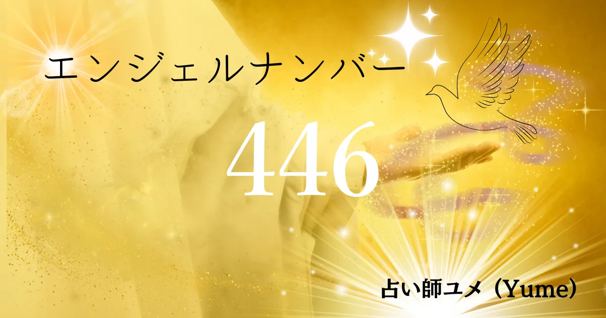 446】エンジェルナンバーの意味は？ツインレイ・片思い・金運のメッセージ | スピリカのエンジェルナンバー占い