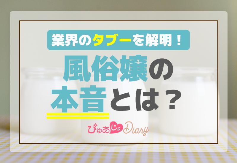 勘弁して！風俗のガチ恋客エピソード＆ガチ恋を生む風俗嬢の特徴3選｜ココミル