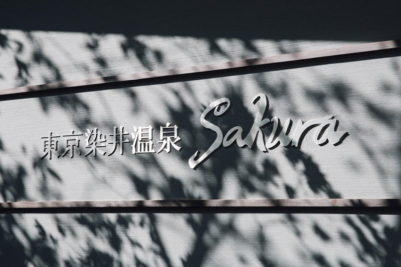 東京巣鴨の極上癒し温泉「SAKURA」(サクラ) | 東京巣鴨 の極上癒し温泉SAKURA,染井吉野発祥の地に立地する癒しの天然温泉、お勤め帰りのOLの方も是非ご利用下さい。