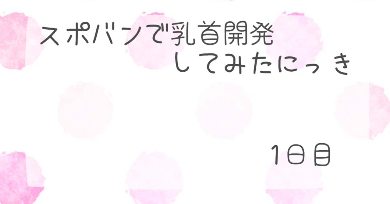 ちくび開発、その後 - 恋恋 - Radiotalk(ラジオトーク)