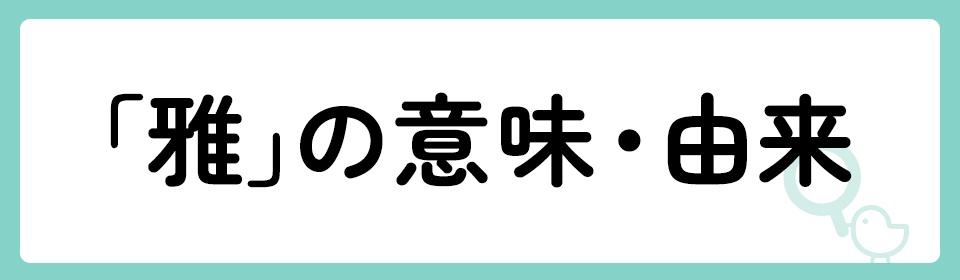 央】を使った女の子の名前実例80、漢字の意味と読み、名づけ体験談[赤ちゃんの名づけ・命名]｜たまひよ