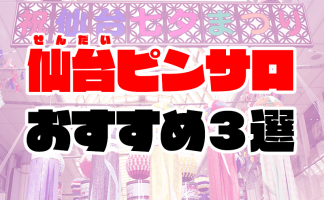 宮城のデリヘルで本番！奥様生レンタルやNNできる女探し