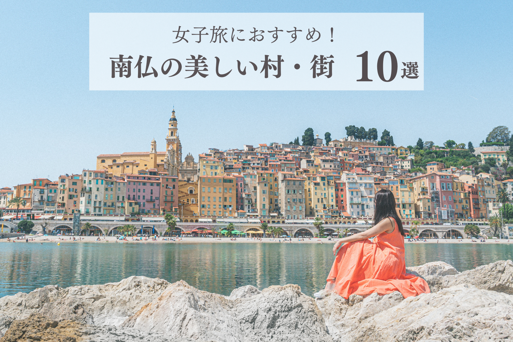 2025 南仏のおすすめ観光地7選！実際に行った感想やモデルコースも紹介Cream trip