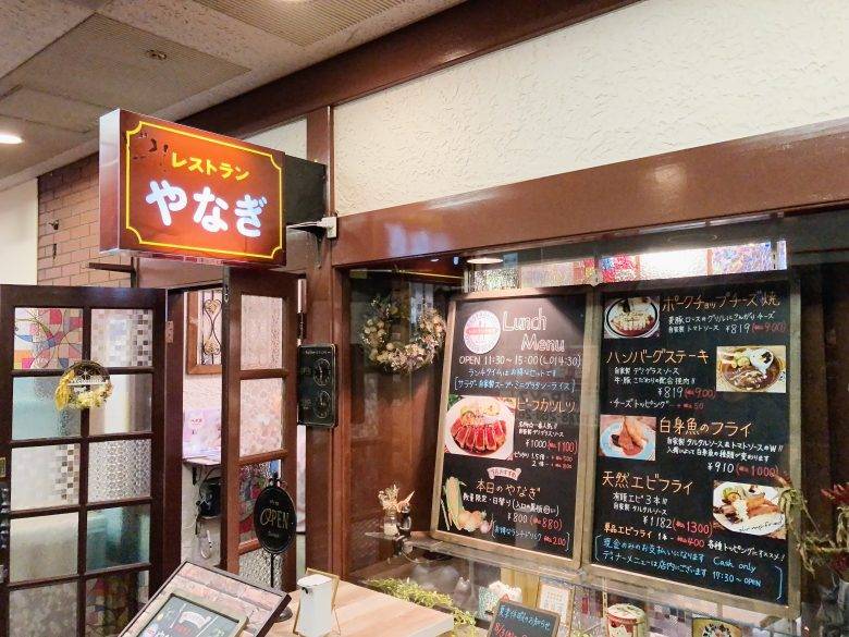 街洋食屋さん センタープラザ地下 レストランやなぎ : tachan_1964のblog