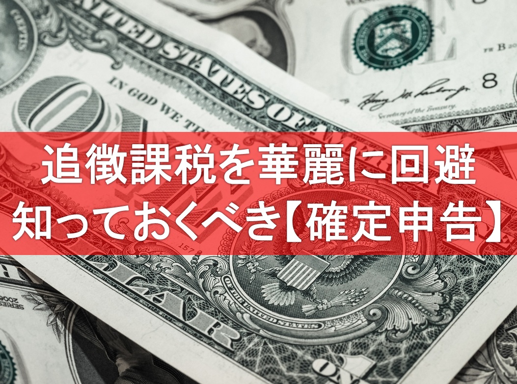 確定申告】無申告に「時効」はあるのか？「個人の無申告者」への税務調査件数・追徴税額も解説 | ゴールドオンライン