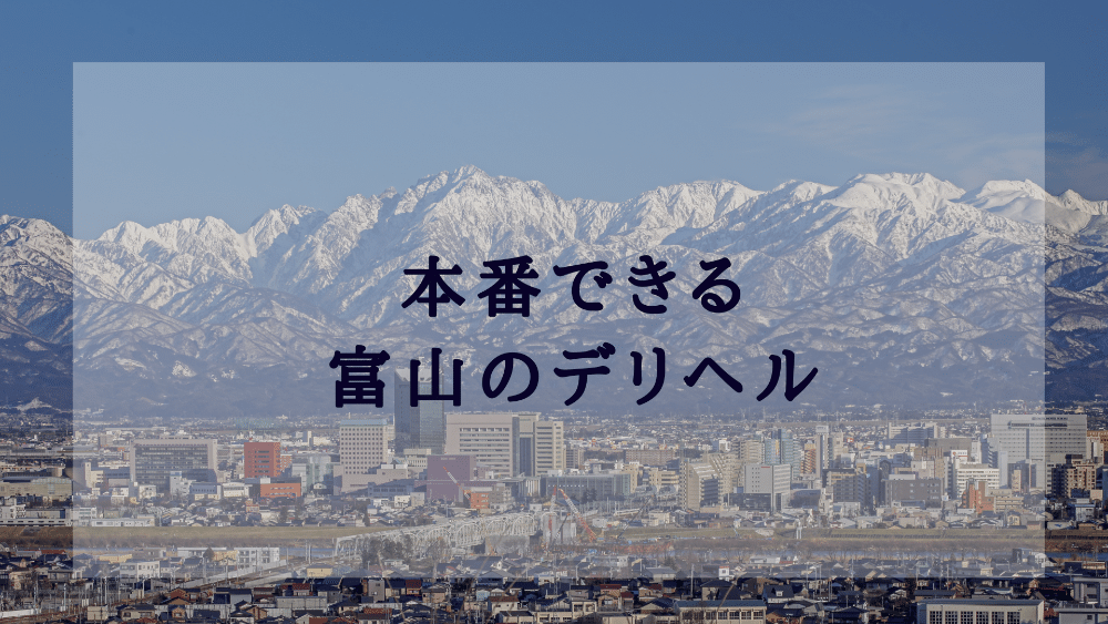 富山県で人気・おすすめのデリヘルをご紹介！