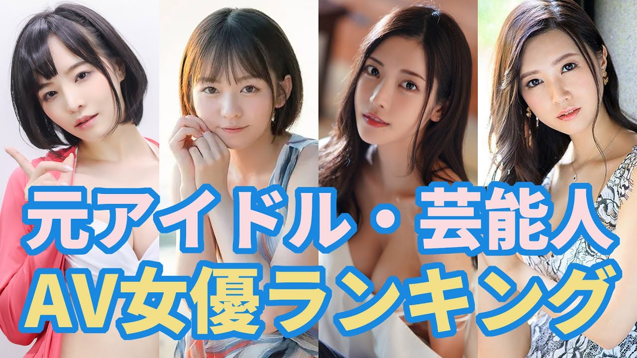 元アイドルのAV女優！おすすめランキングまとめ【2024最新版】