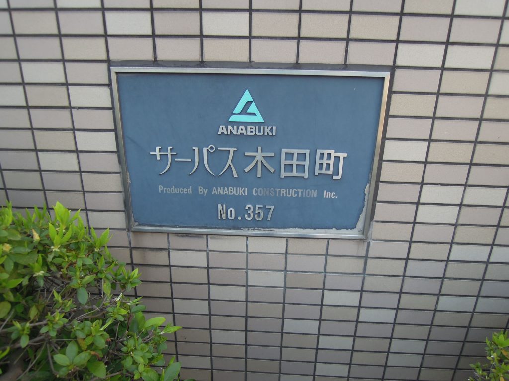 サーパス木田町 】の口コミ・物件情報／福井市マンション情報館 |