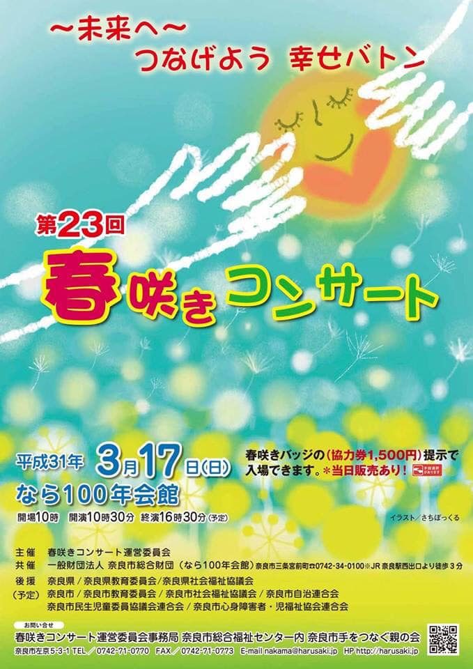 春咲きコンサート |あかるいみらい準備室 奈良市 親亡きあと（親亡き後）・老い支度の相談窓口